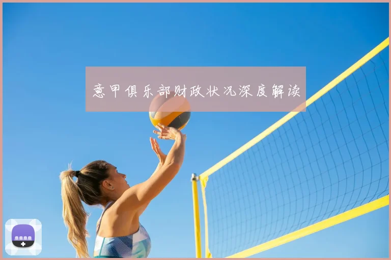 意甲俱乐部财政状况深度解读