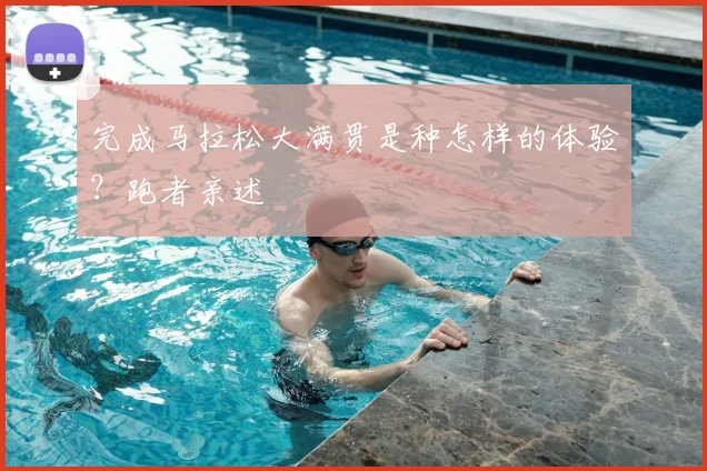 完成马拉松大满贯是种怎样的体验?跑者亲述