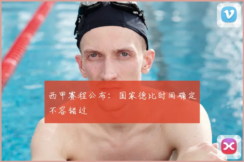西甲赛程公布:国家德比时间确定不容错过