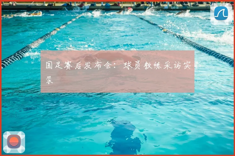 国足赛后发布会：球员教练采访实录