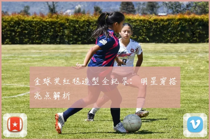 金球奖红毯造型全纪录：明星穿搭亮点解析