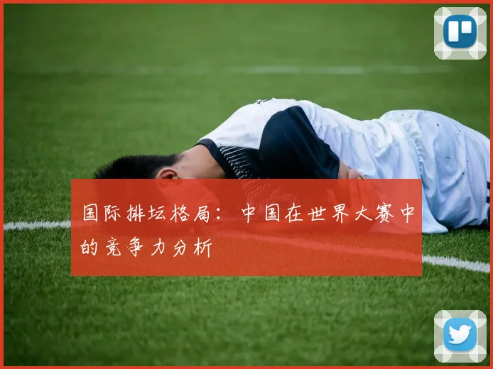 国际排坛格局:中国在世界大赛中的竞争力分析