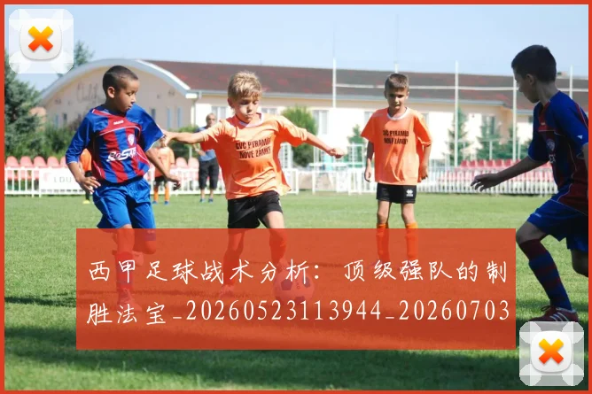 西甲足球战术分析：顶级强队的制胜法宝_20260523113944_20260703181927