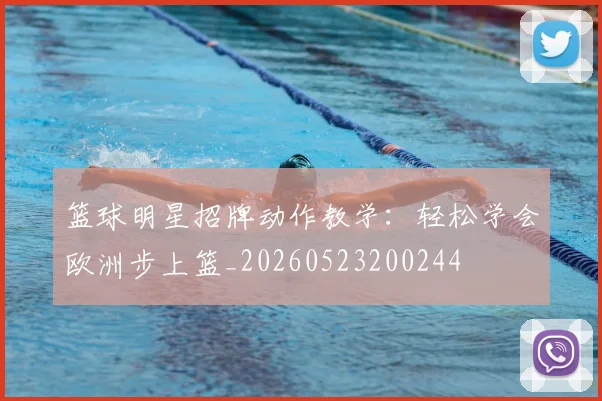 篮球明星招牌动作教学：轻松学会欧洲步上篮_20260523200244