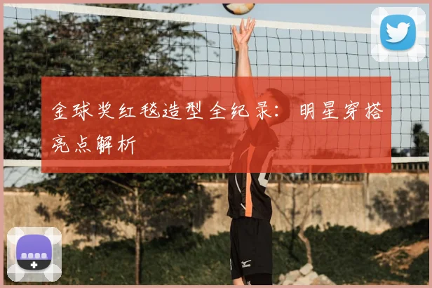 金球奖红毯造型全纪录：明星穿搭亮点解析