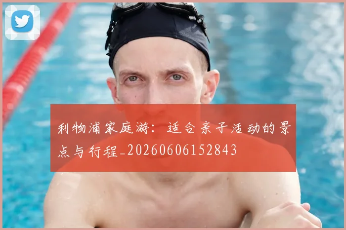 利物浦家庭游：适合亲子活动的景点与行程_20260606152843