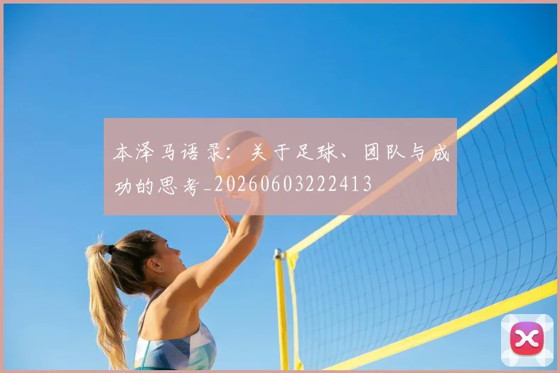 本泽马语录：关于足球、团队与成功的思考_20260603222413